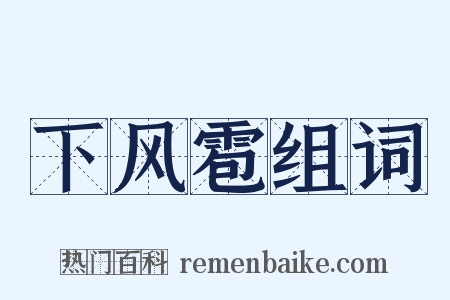 下风雹组词是什么意思的图片